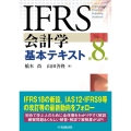 IFRS会計学基本テキスト〈第8版〉