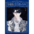 よくある令嬢転生だと思ったのに 2 (2)