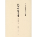 大日本古文書 家わけ第十九 醍醐寺文書之十八