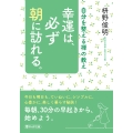 幸運は、必ず朝に訪れる。 自分を整える禅の教え