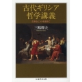 古代ギリシア哲学講義 生きるヒントを求めて
