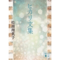 ヒカリ文集