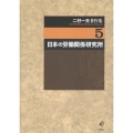 二村一夫著作集 (第5巻)