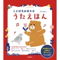 ことばをおぼえる うたえほん