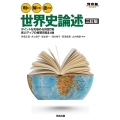 判る! 解ける! 書ける! 世界史論述 三訂版
