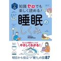 イラスト&図解 知識ゼロでも楽しく読める! 睡眠のしくみ