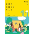 建築の仕組みが見える11楽しい構造入門