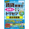 2025年版 賃貸不動産経営管理士 合格のトリセツ 過去問題集
