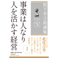 松下幸之助選集5 事業は人なり/人を活かす経営