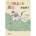 『三国志』を読む