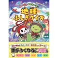 まいぜんシスターズの地球ふしぎクイズ