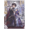 怠惰な悪役貴族の俺に、婚約破棄された悪役令嬢が嫁いだら最凶の夫婦になりました4 (4)