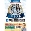 令和8年版 根本正次のリアル実況中継 司法書士 合格ゾーンテキスト 5 不動産登記法II