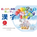 絵と音声と画像で楽しく学ぶ漢字2年1QRコードつき 児童のタブレットに配信できる