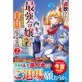追放された最強令嬢は、新たな人生を自由に生きる (2)
