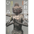 増補新版 阿修羅像のひみつ
