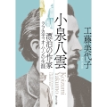小泉八雲 漂泊の作家ラフカディオ・ハーンの生涯