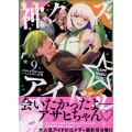 神クズ☆アイドル 9巻 (9)