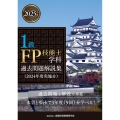 1級FP技能士(学科) 過去問題解説集(2024年度実施分)