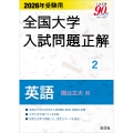 2026年受験用 全国大学入試問題正解 2英語(国公立大編)
