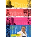 宇宙賢者たちとの大銀河会議 バシャール、アドロニス、キースと地球代表ドクタードルフィンの超対話集