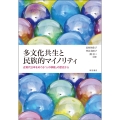 多文化共生と民族的マイノリティ 近現代日本をめぐる「人の移動」の歴史から