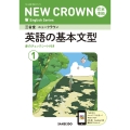 三省堂 ニュークラウン 完全準拠 英語の基本文型 1