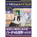新・VRChatガイドブック ～ゼロからはじめるバーチャルライフ