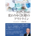 2025-2040変わりゆく医療のアウトライン