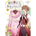 異世界女王と転生デザイナー (1)