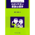 わかりやすい家族心理学