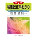 税制改正早わかり 令和7年度