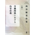西谷敏著作集 (第8巻)