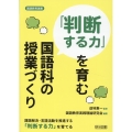 国語教育選書 「判断する力」を育む国語科の授業づくり