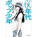 60年代ポップ少年