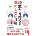 12歳から始める気にしない技術