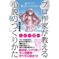 プロ作家が教える小説のつくりかた