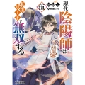 現代陰陽師は転生リードで無双する 伍 (5)