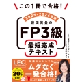 この1冊で合格! 岩田美貴のFP3級 最短完成テキスト 2025-2026年版
