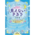 あなたの人生を決めていく見えないチカラ 一瞬で幸せを引きよせる波動のひみつ