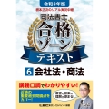 令和8年版 根本正次のリアル実況中継 司法書士 合格ゾーンテキスト 6 会社法・商法