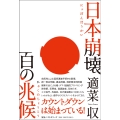 日本崩壊 百の兆候