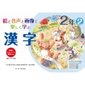 絵と音声と画像で楽しく学ぶ漢字2年2QRコードつき 児童のタブレットに配信できる