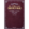 高い立場からみた予備校数学演義 下