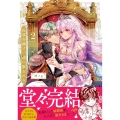 没落令嬢は一途に娶られる～「君を抱くために王になったんだ」2