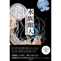 水族館人2 情熱と未来をめぐる15のストーリー