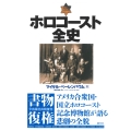 ホロコースト全史