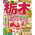 るるぶ栃木 宇都宮 日光 那須'26