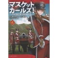 マスケットガールズ!～転生参謀と戦列乙女たち～ 4