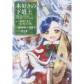 本好きの下剋上～司書になるためには手段を選んでいられません～第三部 「領地に本を広げよう!9」 (9)